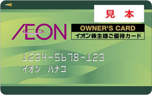 イオン、株主優待、配当金、【アシママ】