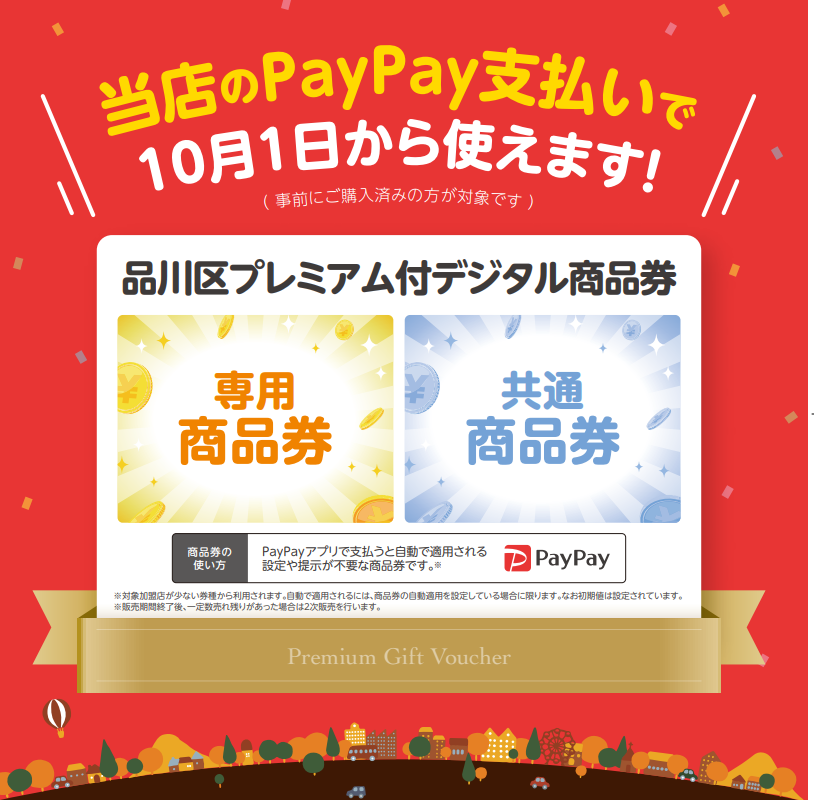品川区、プレミアム商品券、PayPay【アシママ】