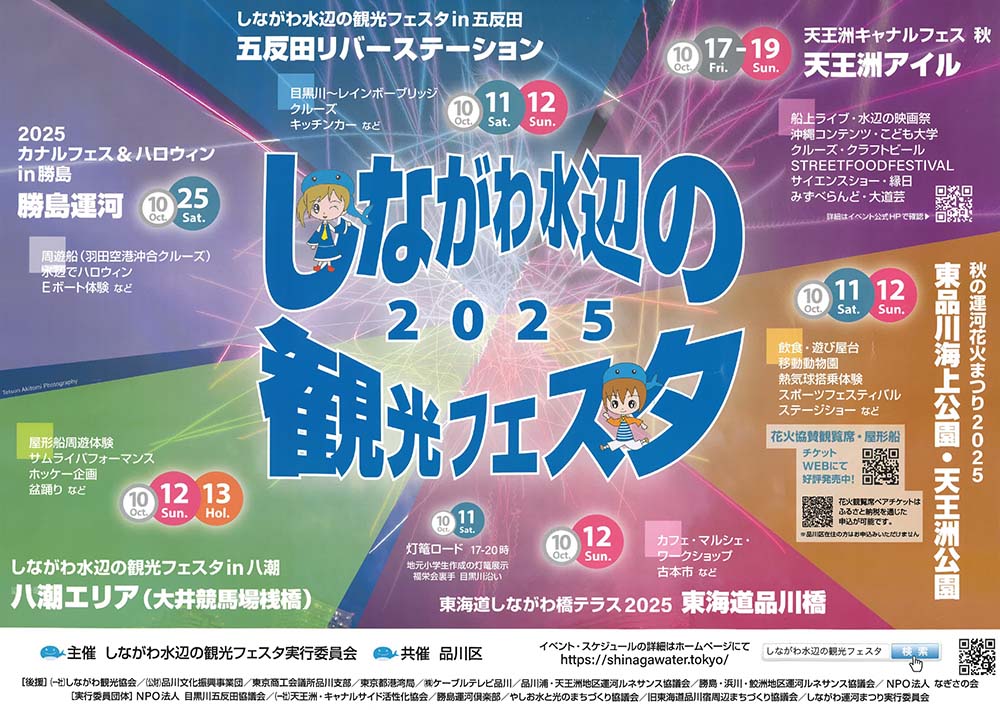 品川水辺の観光フェスタ【アシママ】