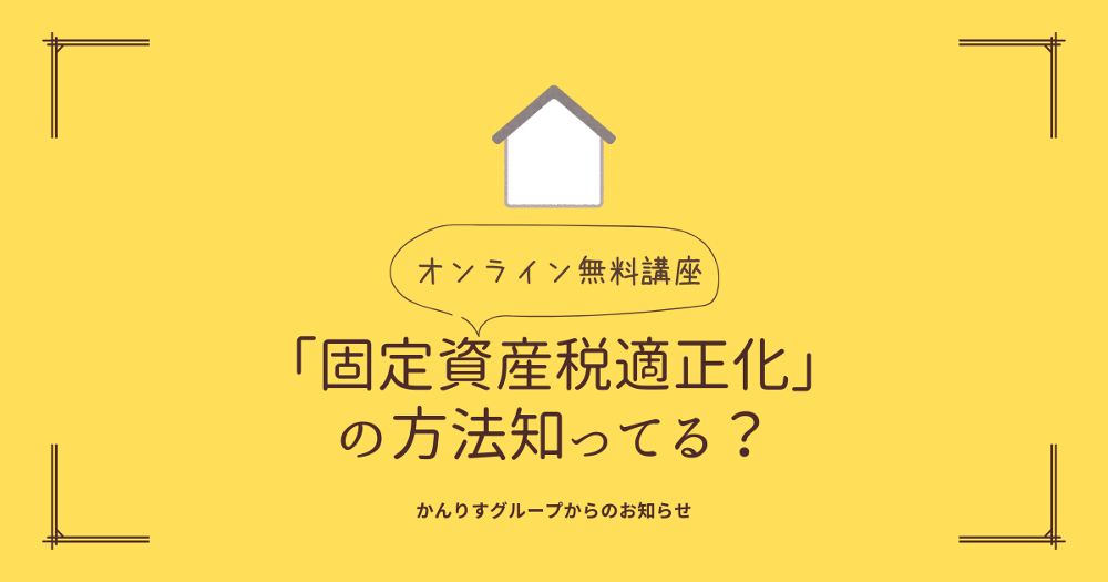 「固定資産税適正化」の方法知ってる？マネー講座 【ふらかつ】