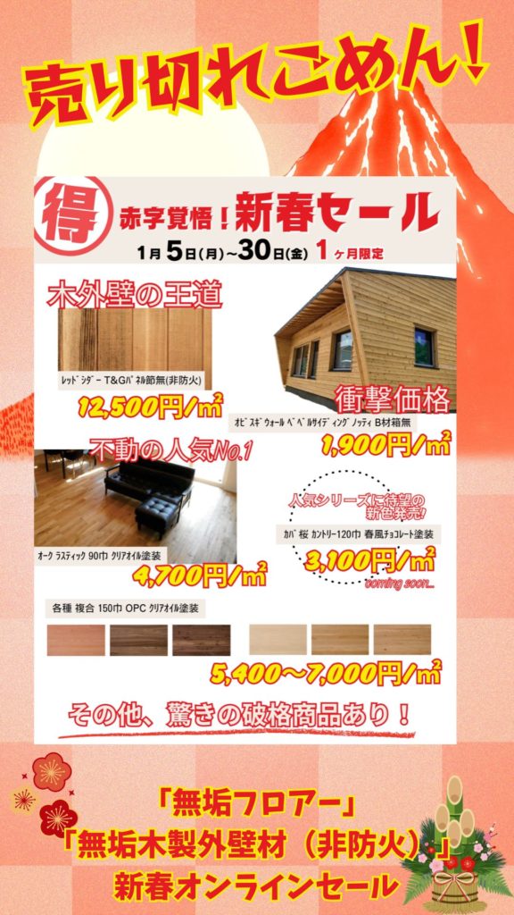 新春オンラインセール「無垢フロアー」「無垢木製外壁材（非防火）」1　【ふらかつ】