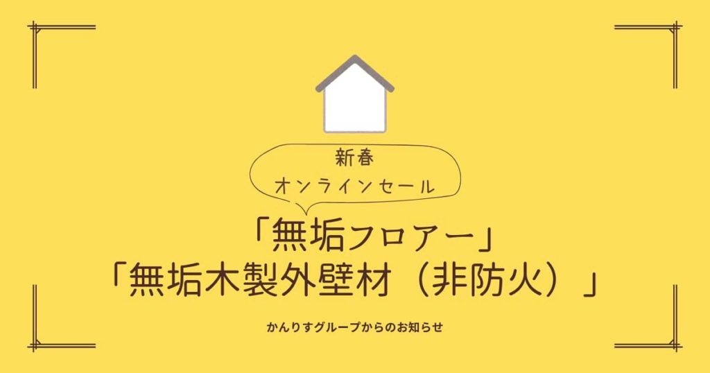 新春オンラインセール「無垢フロアー」「無垢木製外壁材（非防火）」　