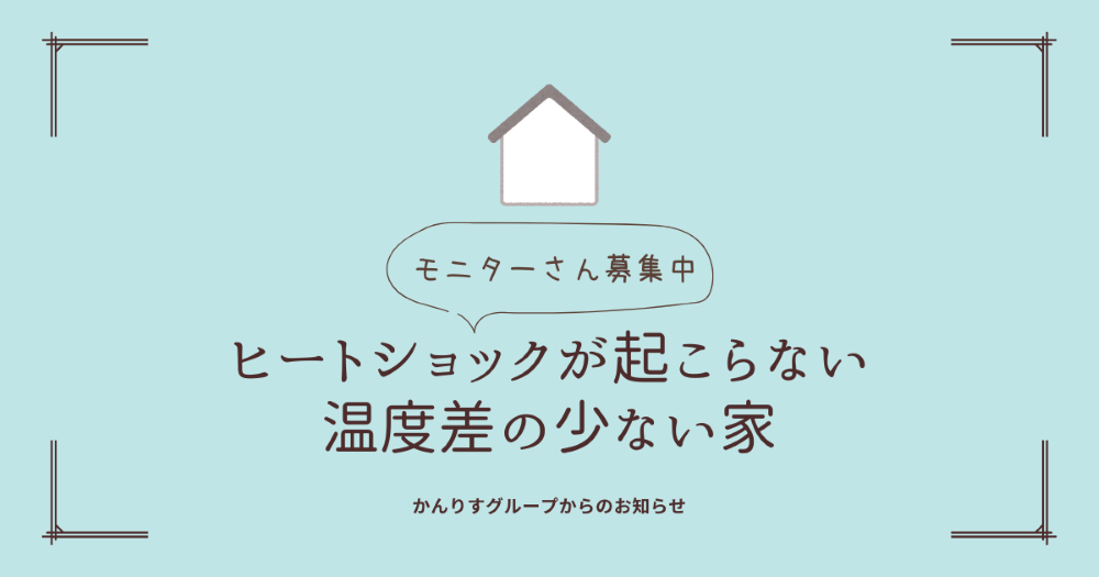 足元、窓ぎわでも暖かい　ヒートショックが起こらない家1　【ふらかつ】 　　施工した建物を外気温ー２℃の寒い夜
