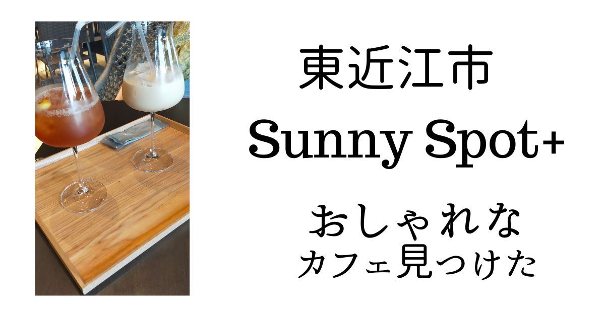 東近江市　SunnySpot+　サニースポットプラス　【しゅさぽ】