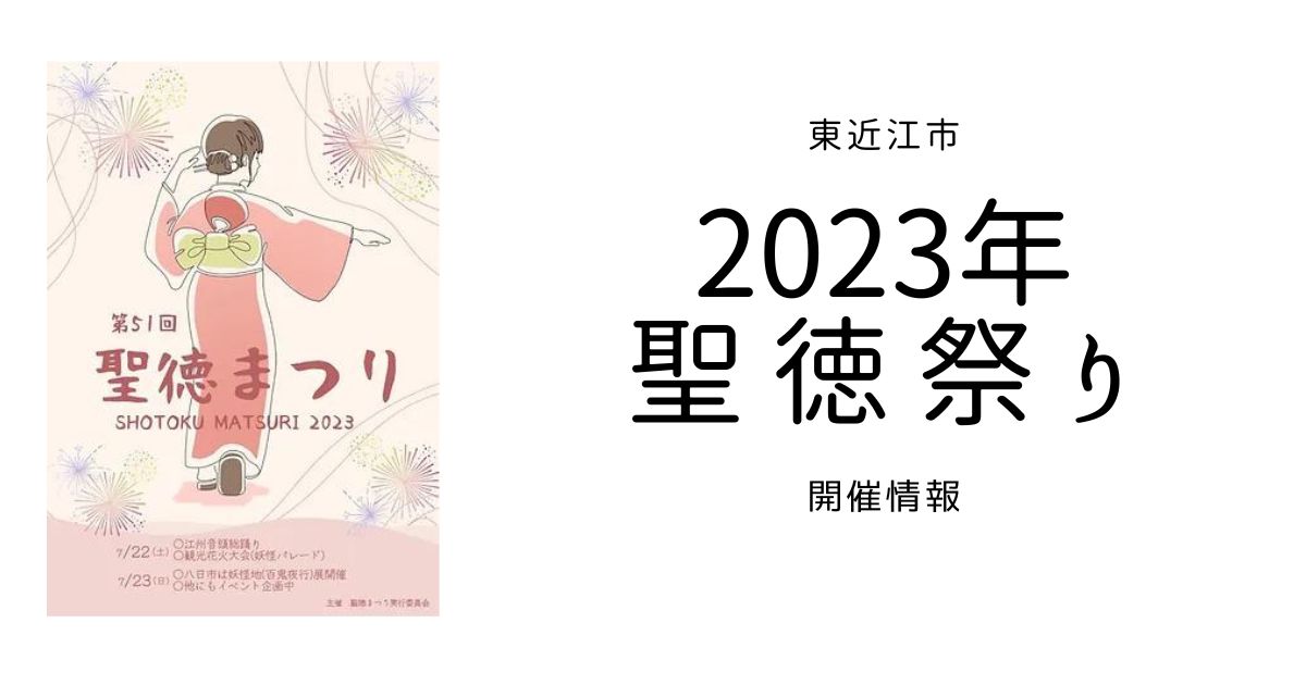 2023　聖徳祭り　アイキャッチ画像　【しゅさぽ】