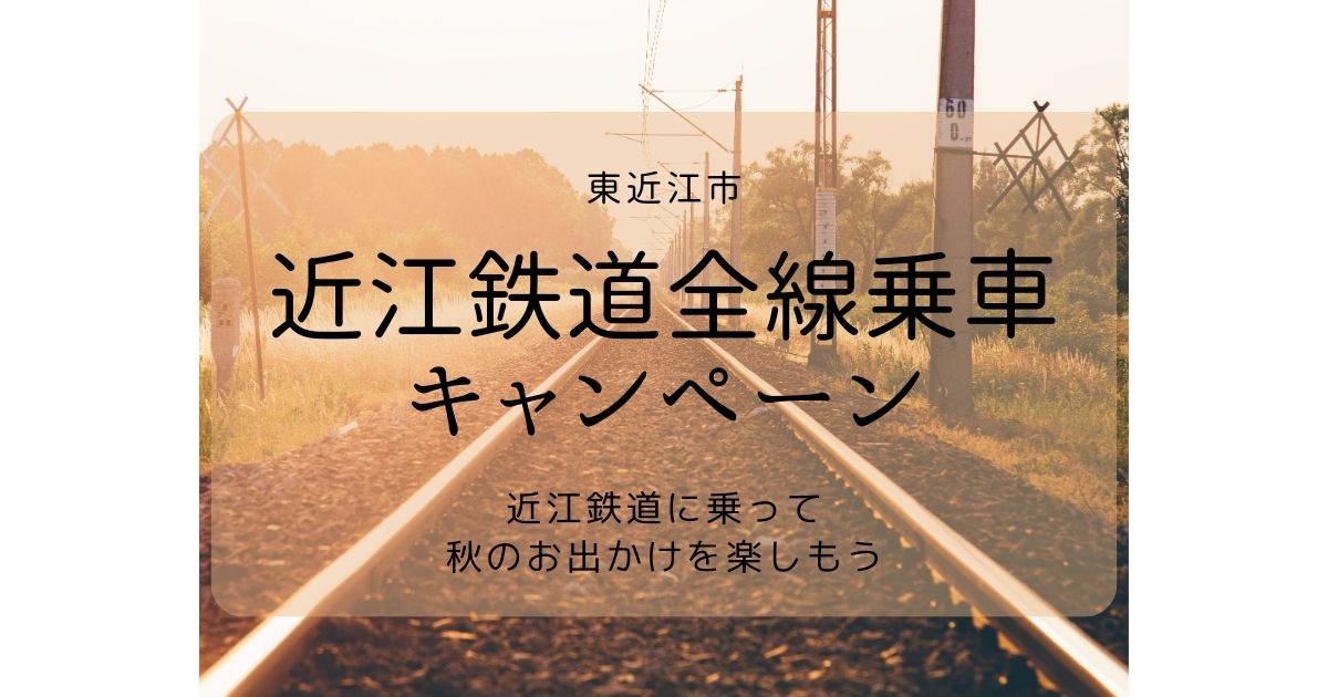 東近江市　「近江鉄道全線乗車キャンペーン」近江鉄道に乗って秋のお出かけを楽しもう　【しゅさぽ】