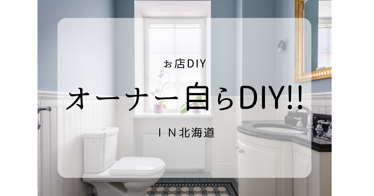 お店DIY 　オーナー自らDIY!!in北海道　【しゅさぽ】