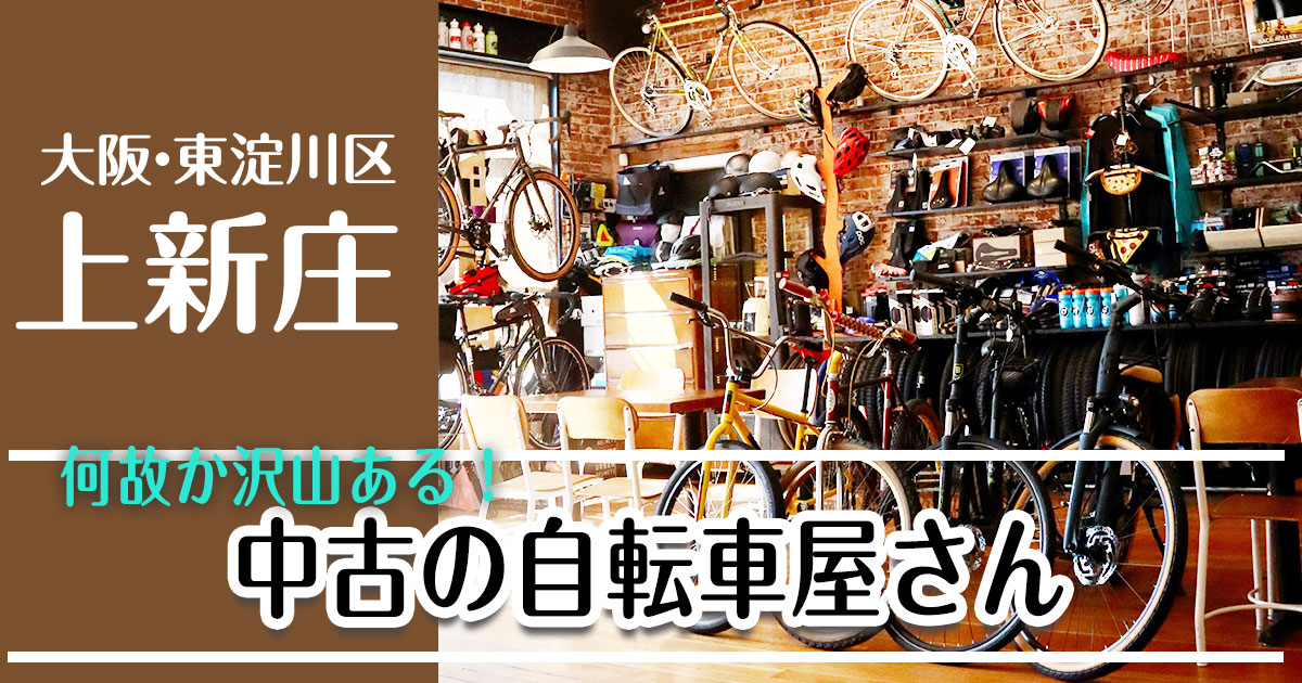 上新庄中古の自転車屋さん