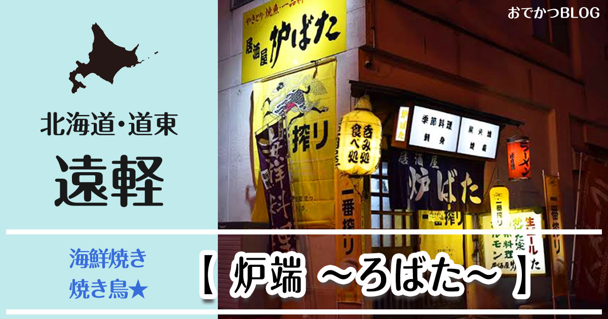 遠軽炉端(商工会さんの画像使用)