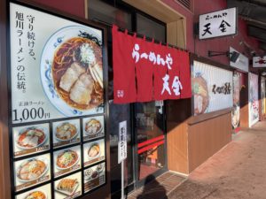 旭川ラーメン村 天金