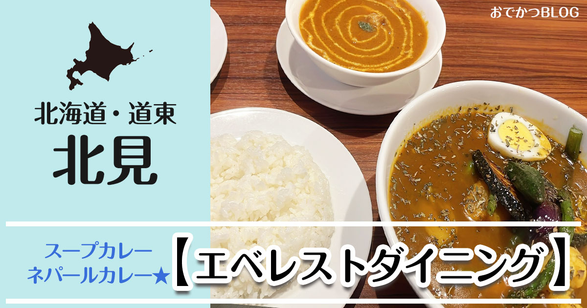 北見エベレストダイニング