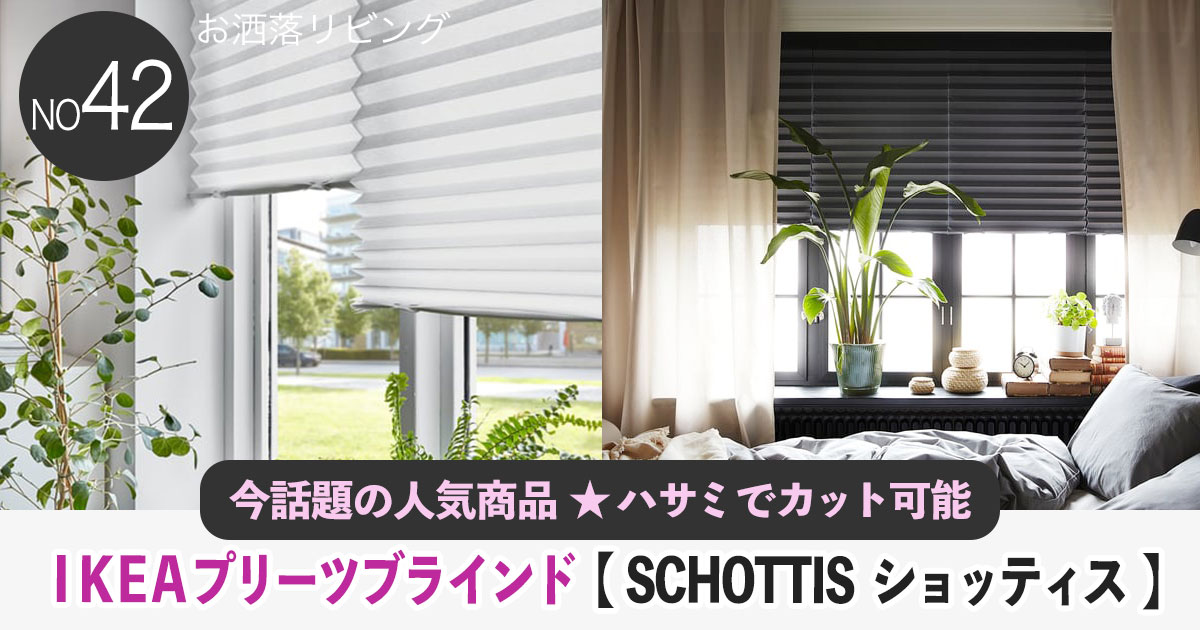 IKEA ショッティス