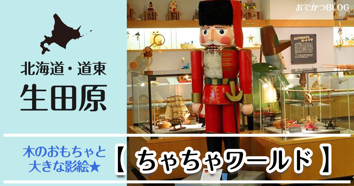 生田原ちゃちゃワールド