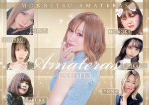 紋別アマテラス