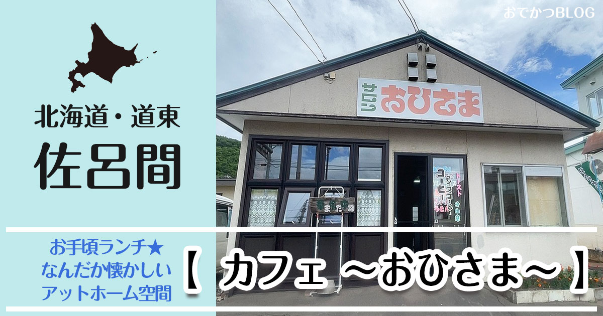 佐呂間カフェおひさま