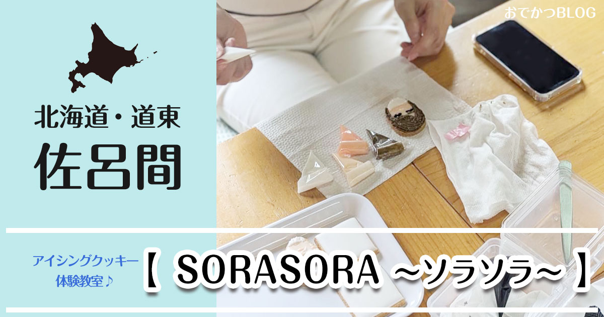 アイシングクッキー体験SORASORA