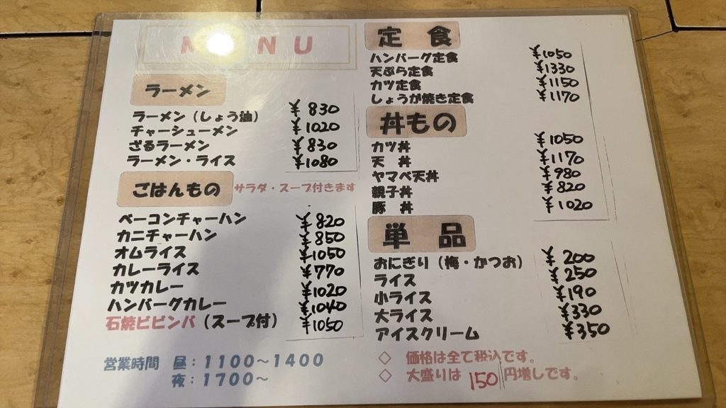 遠軽軒メニュー