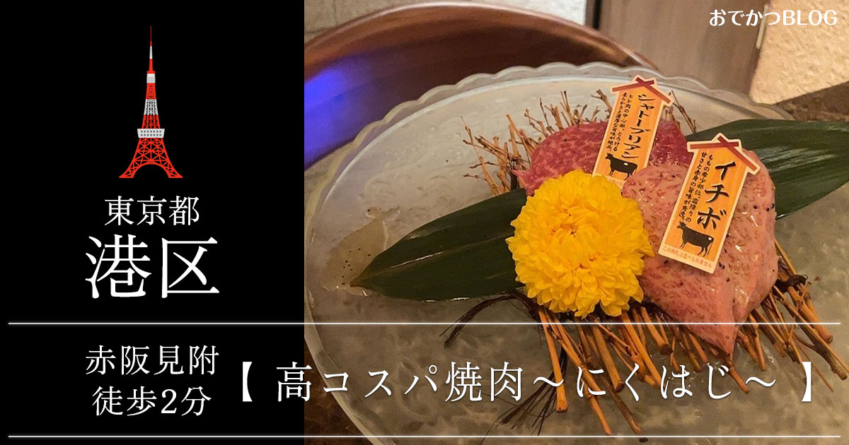 赤坂焼肉にくはじ