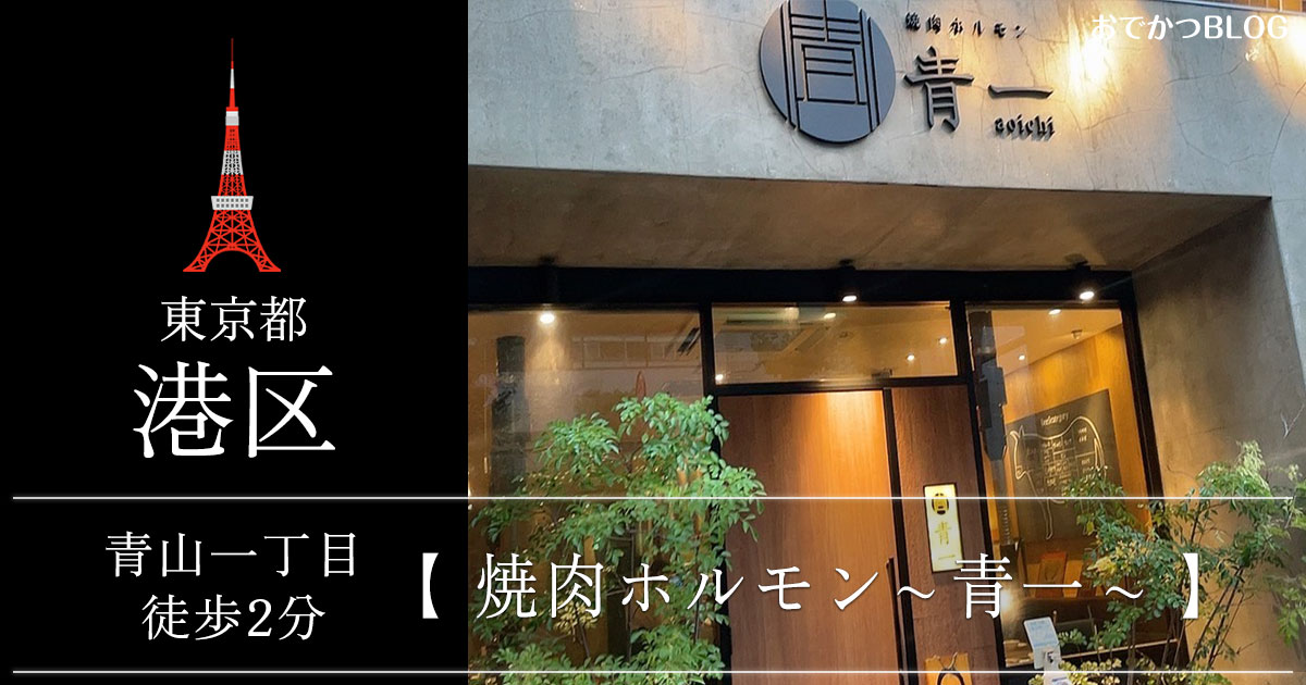 青山一丁目焼肉青一
