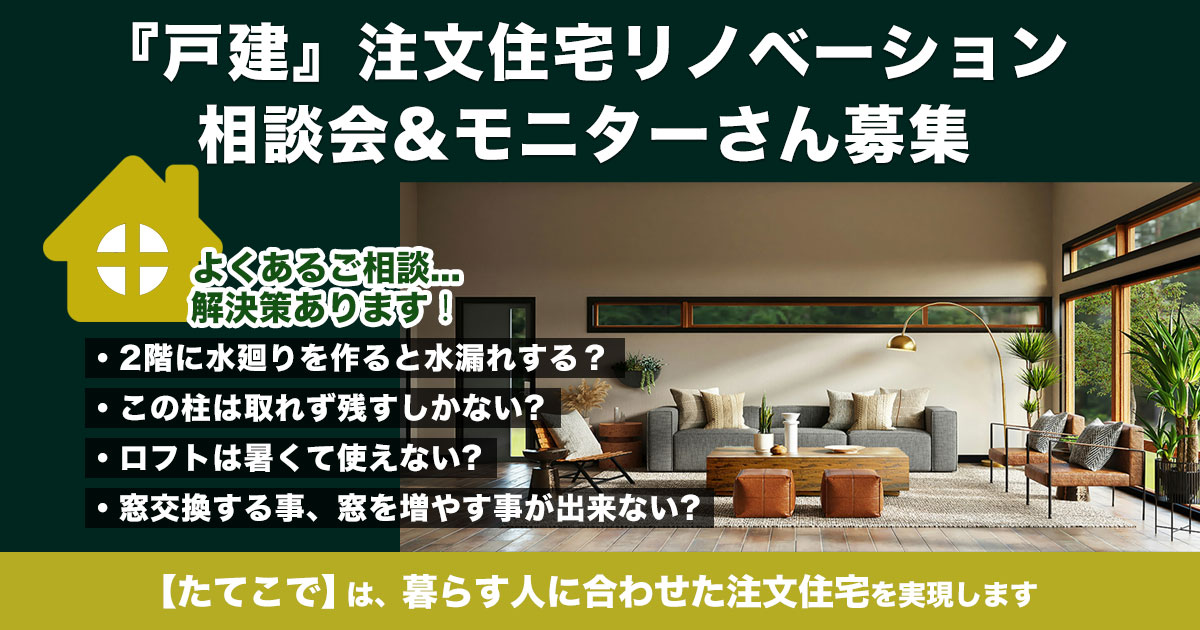 戸建注文住宅リノベーション