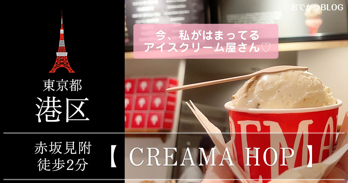 赤坂見附クレマホップ