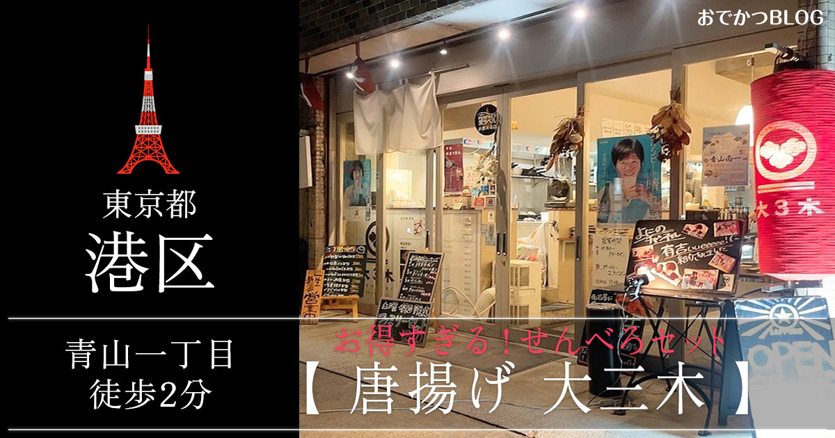 青山一丁目 大三木