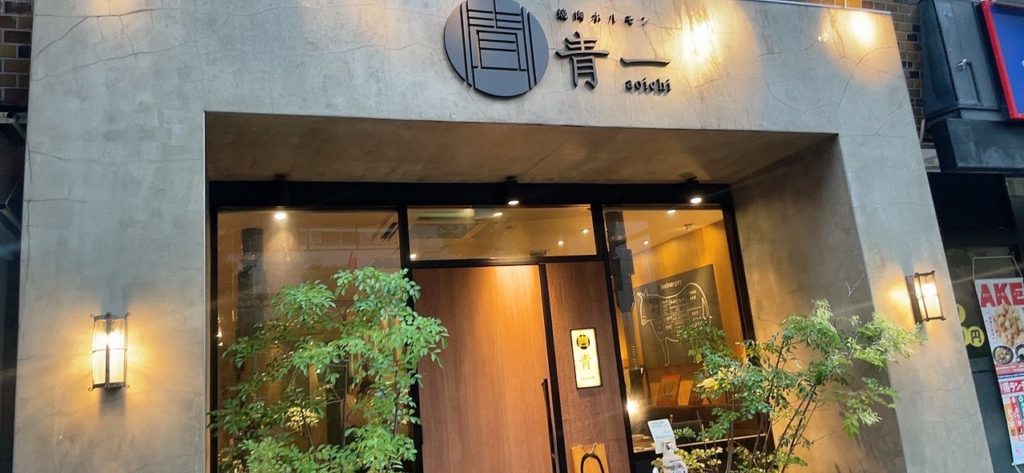 青山一丁目青一