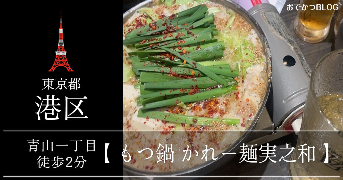 青山一丁目 実之和