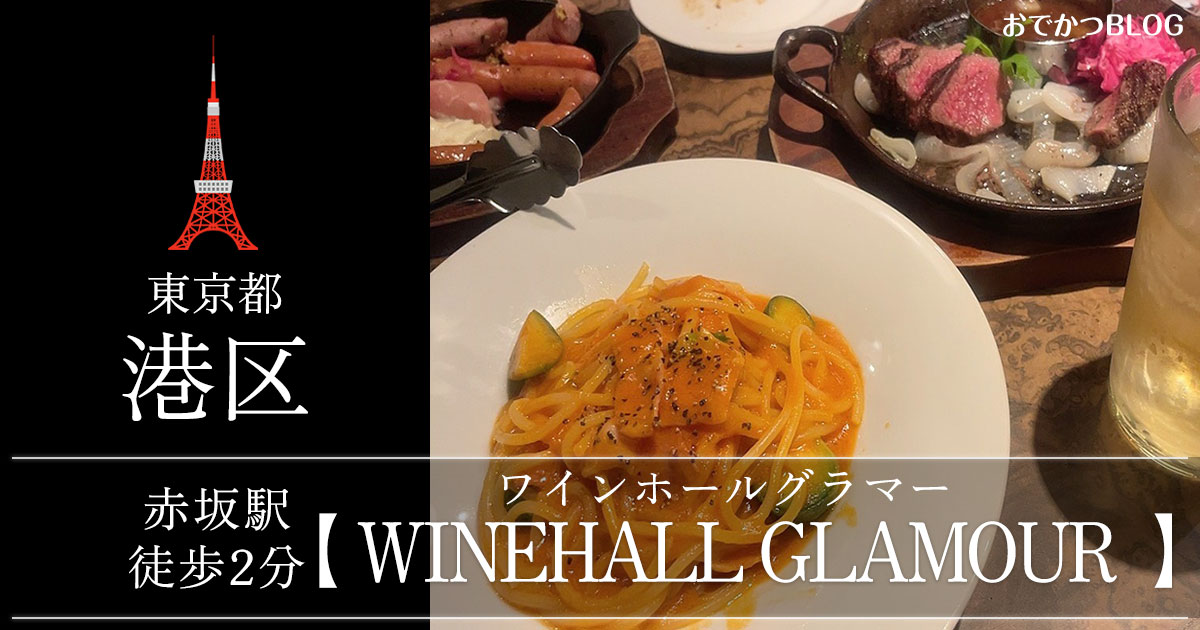 赤坂ワインホールグラマー