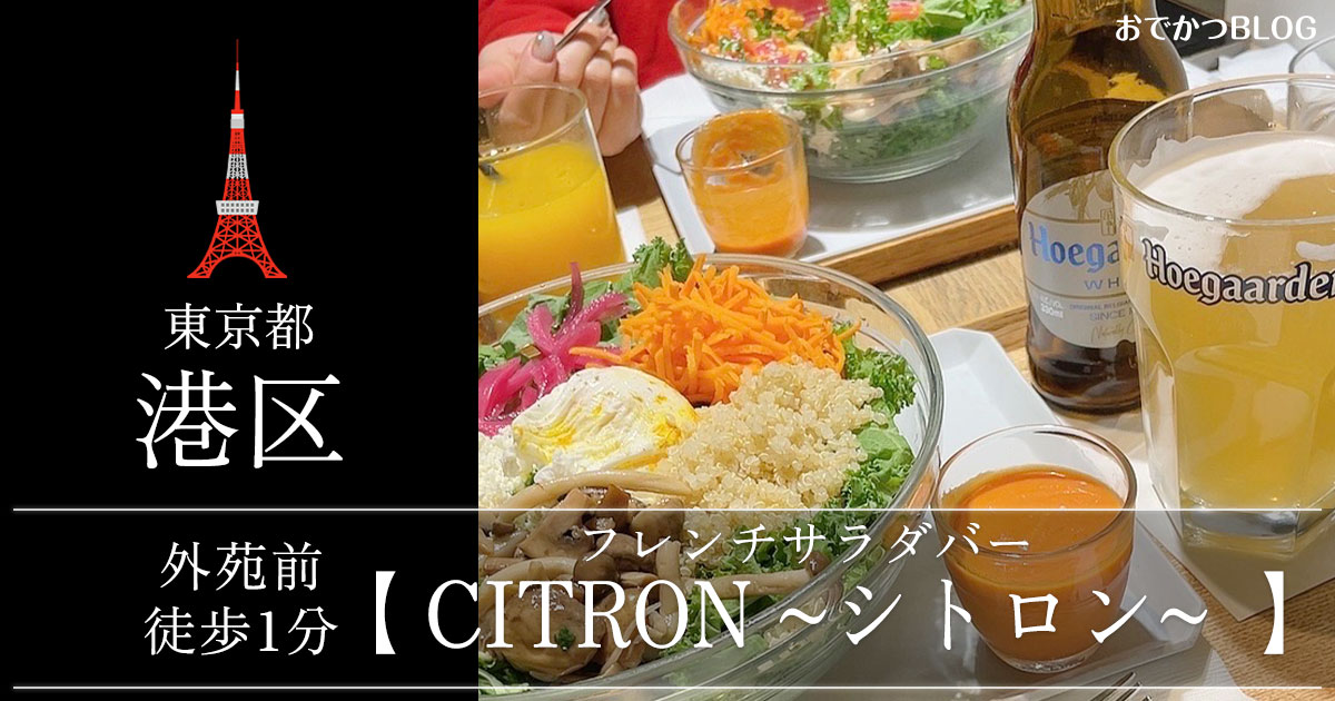 サラダ シトロン