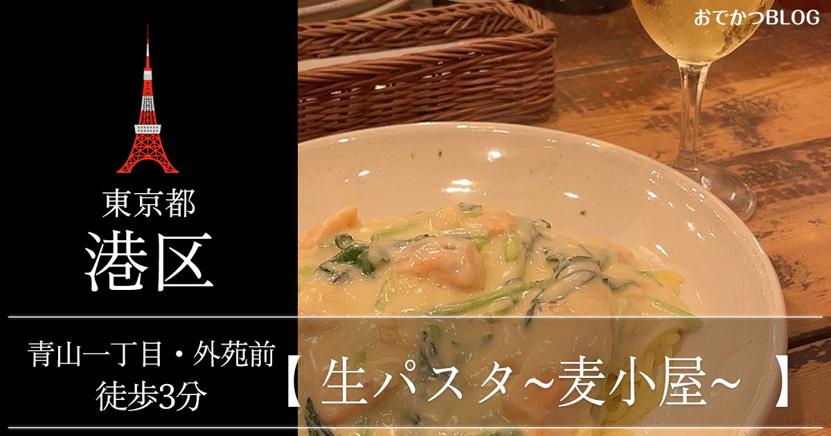 青山一丁目生パスタ麦小屋