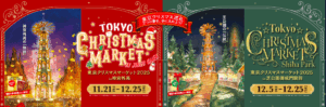 東京クリスマスマーケット２０２５