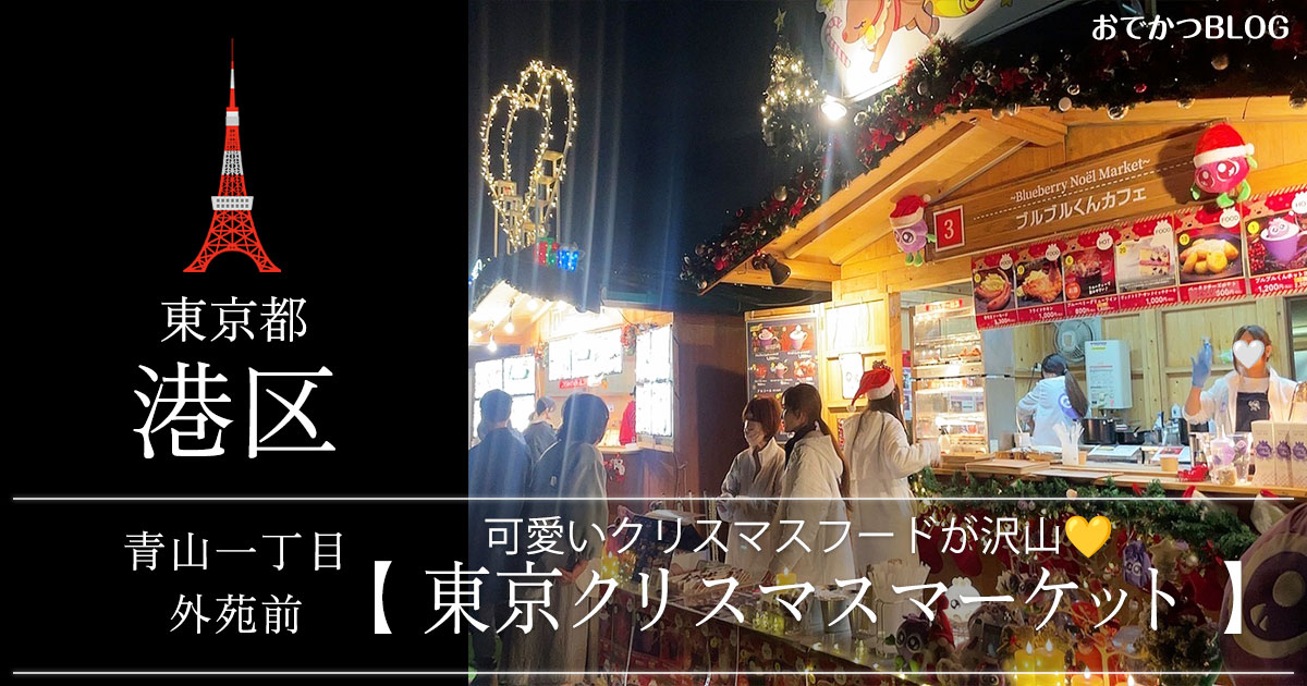 東京クリスマスマーケット2025