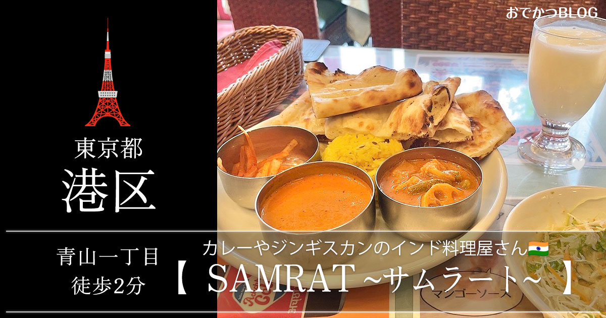 SAMRATサムラート