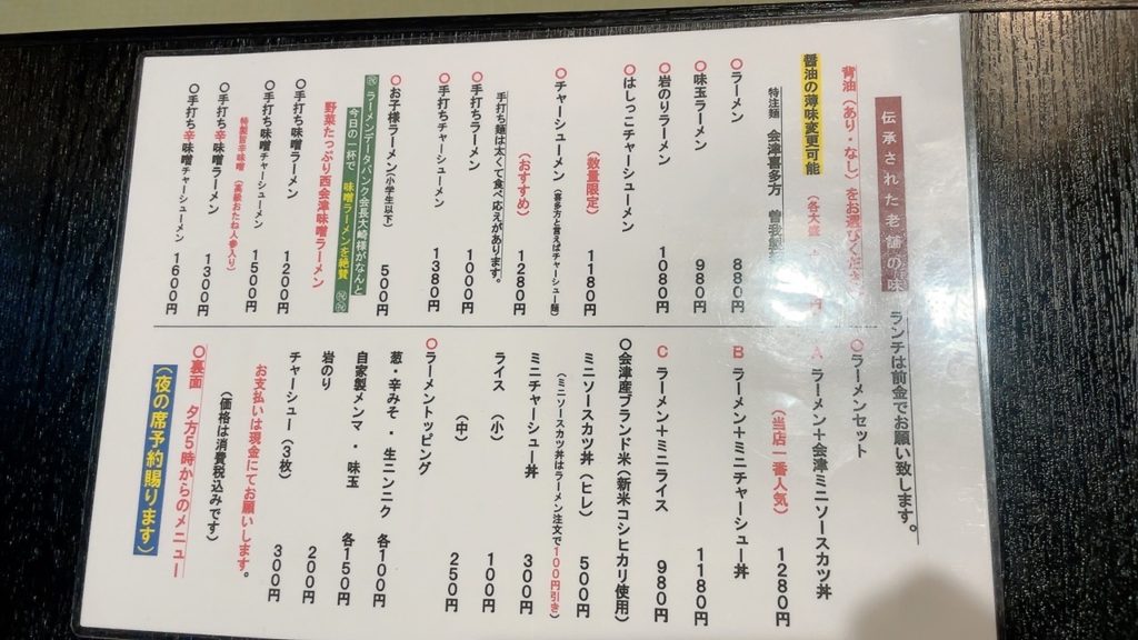 いわいやラーメンメニュー