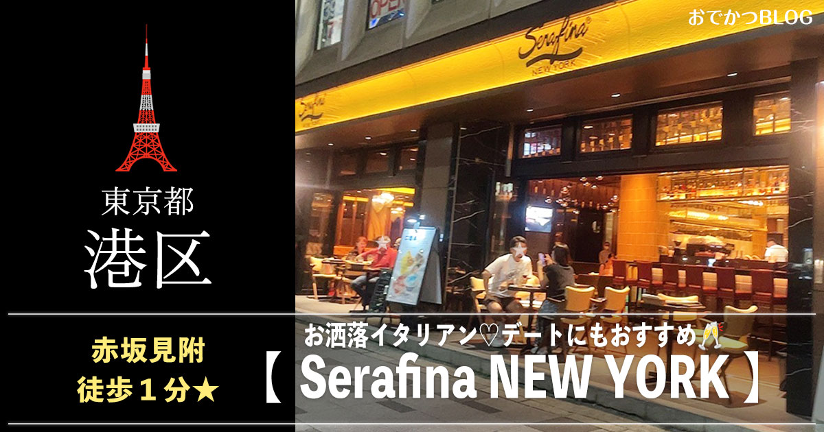 セラフィナニューヨーク