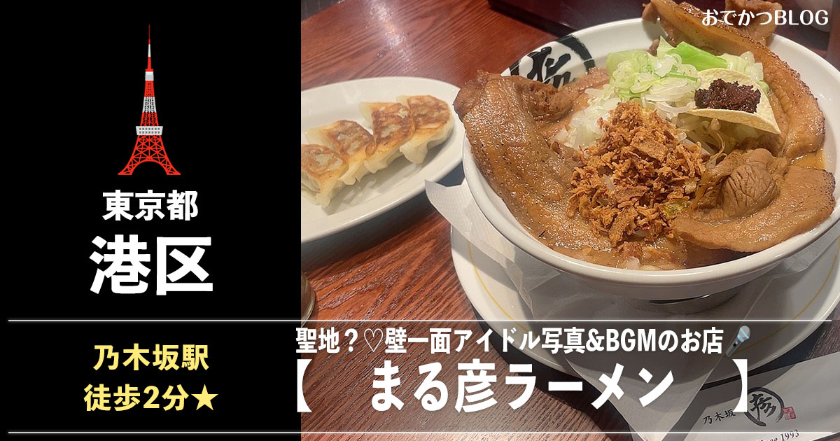 乃木坂まる彦ラーメン