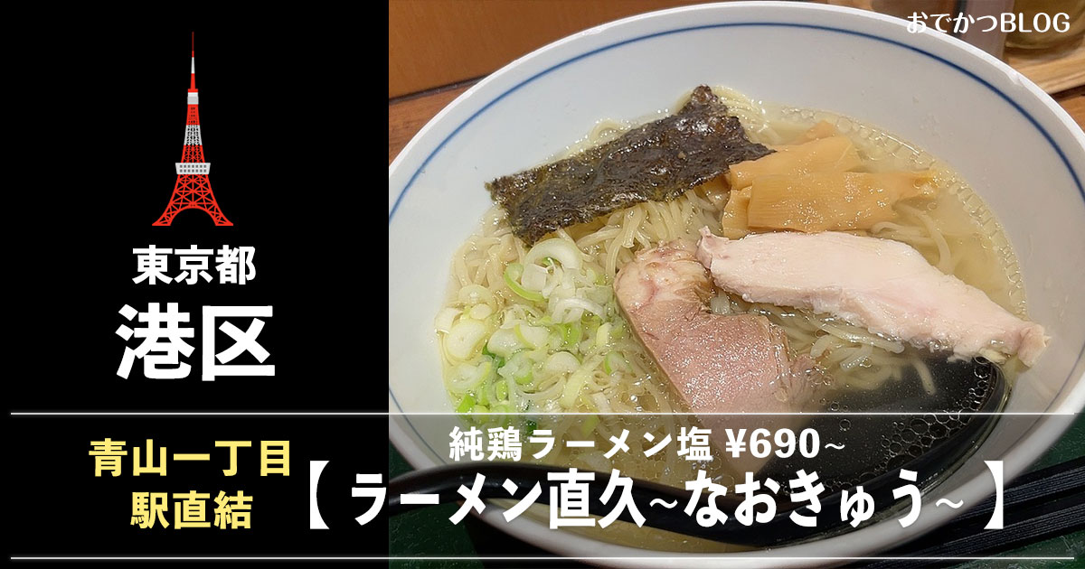 青山一丁目ラーメン直久