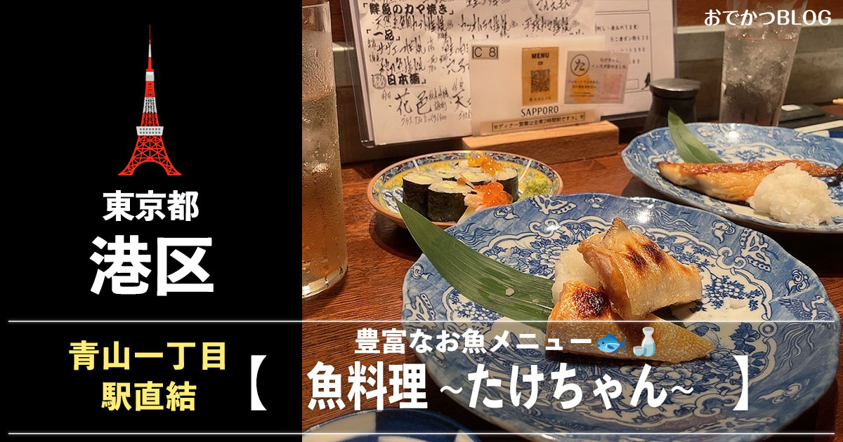 青山一丁目たけちゃん