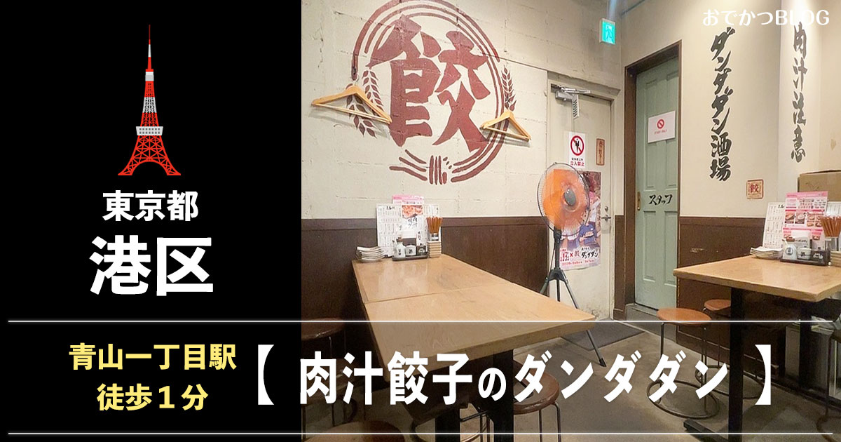 青山一丁目ダンダダン