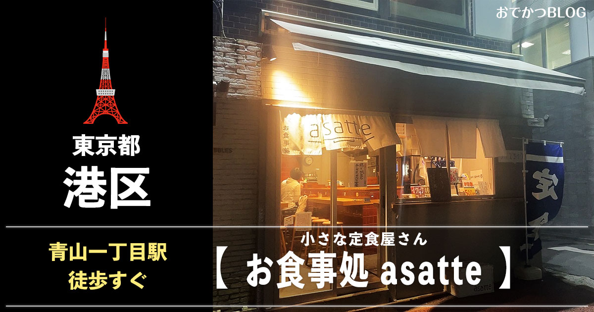青山一丁目asatte