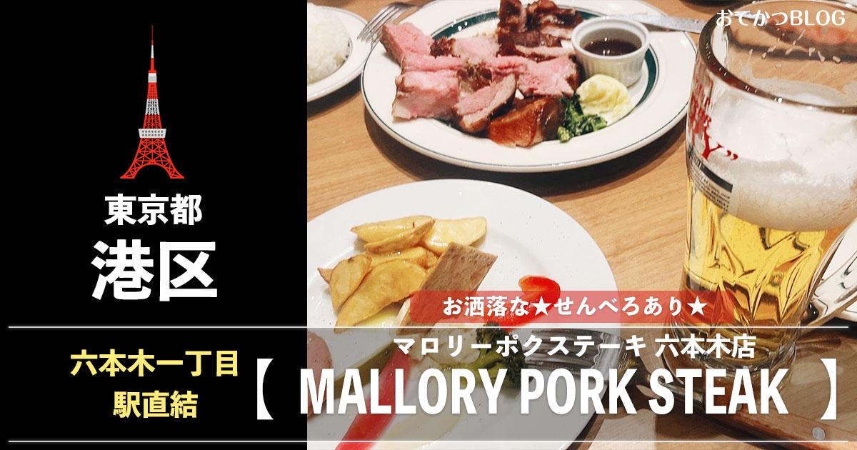 MALLORY PORK STEAKマロリーポークステーキ