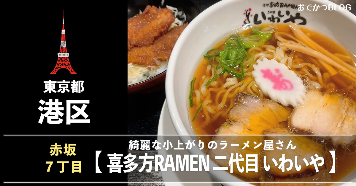 赤坂ラーメンいわいや