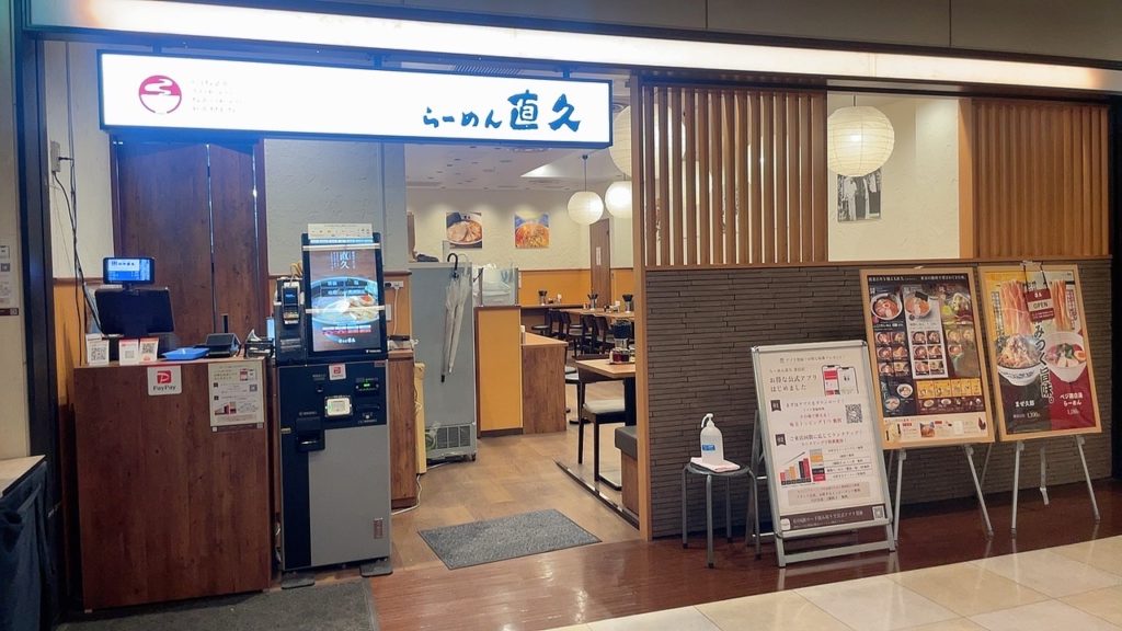 青山一丁目ラーメン直久