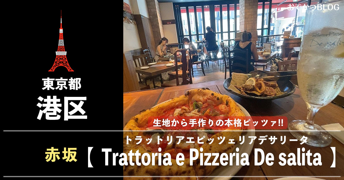 トラットリアエピッツェリアデサリータ赤坂