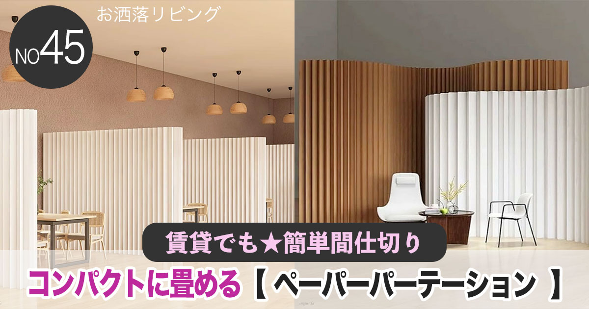 パーパーパーテーション