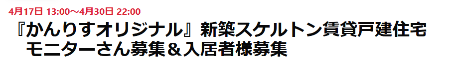 『かんりすオリジナル』新築スケルトン賃貸戸建住宅　モニターさん募集＆入居者様募集