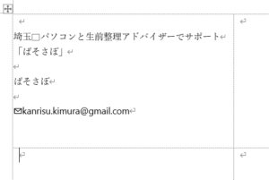 埼玉　パソコンであれこれ……Word編Vol.3「ぱそさぽ」