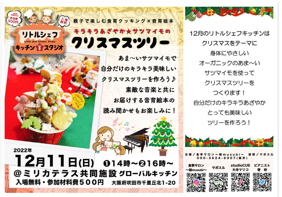 リトルシェフ☆キッチンスタジオ　VOL.6さつま芋のクリスマスツリー「たのらぼ」のご案内