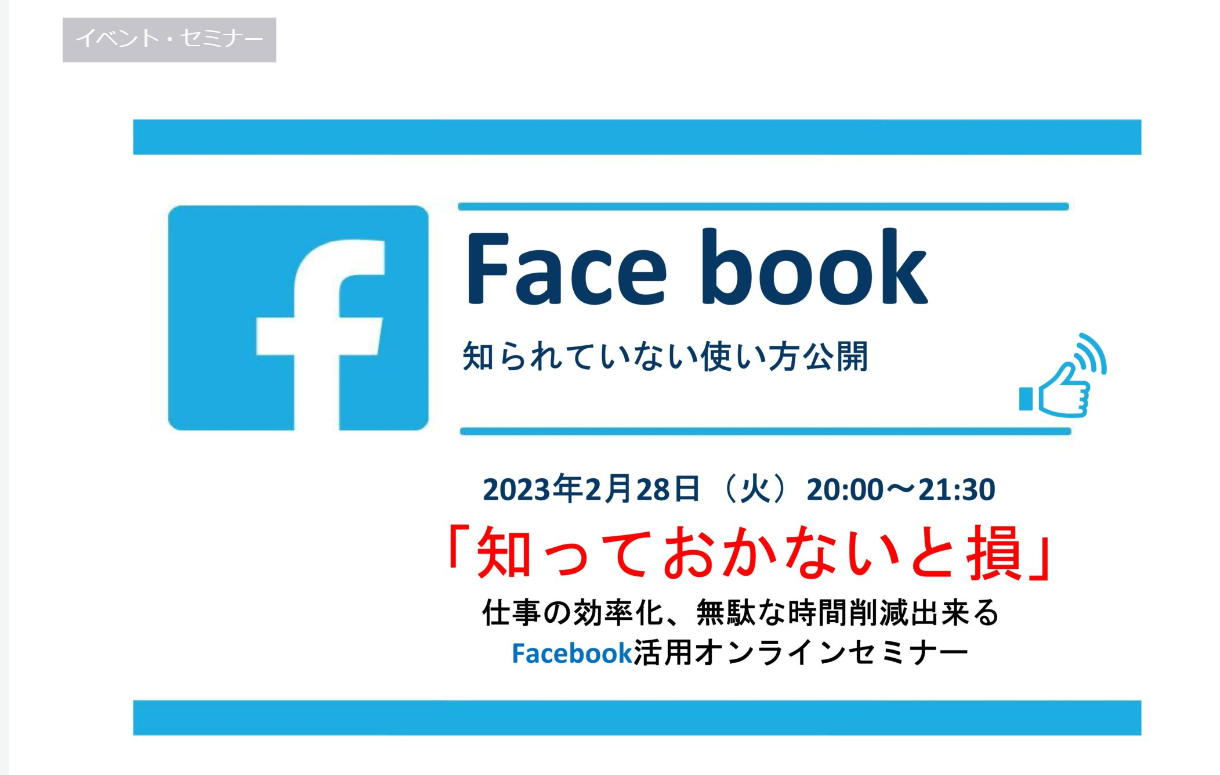静岡発「Facebookオンラインセミナー」コンスタ